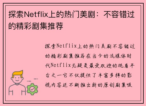 探索Netflix上的热门美剧：不容错过的精彩剧集推荐