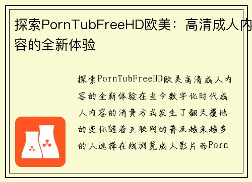 探索PornTubFreeHD欧美：高清成人内容的全新体验