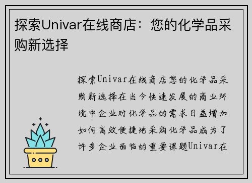 探索Univar在线商店：您的化学品采购新选择