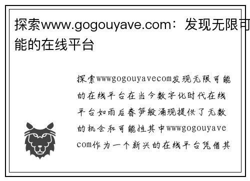 探索www.gogouyave.com：发现无限可能的在线平台