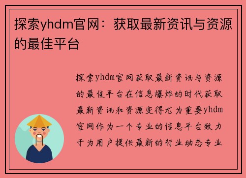 探索yhdm官网：获取最新资讯与资源的最佳平台