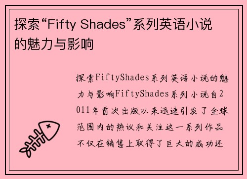 探索“Fifty Shades”系列英语小说的魅力与影响
