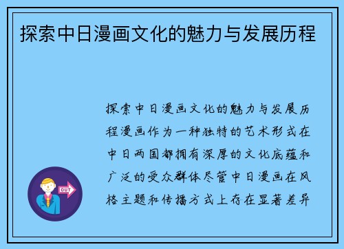 探索中日漫画文化的魅力与发展历程