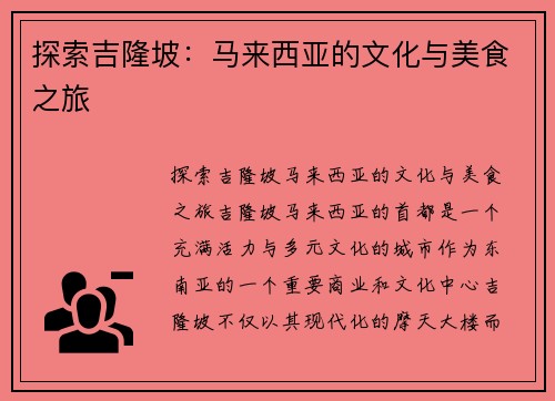 探索吉隆坡：马来西亚的文化与美食之旅