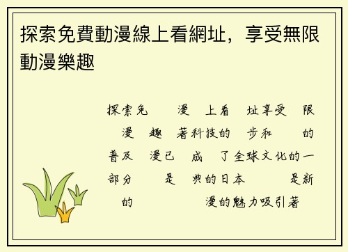 探索免費動漫線上看網址，享受無限動漫樂趣