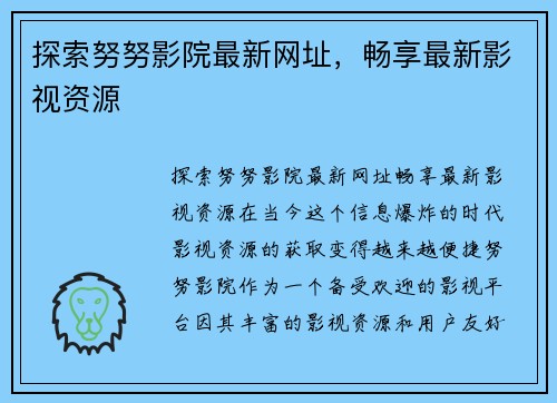 探索努努影院最新网址，畅享最新影视资源