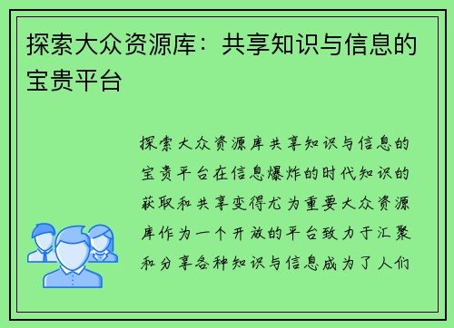 探索大众资源库：共享知识与信息的宝贵平台
