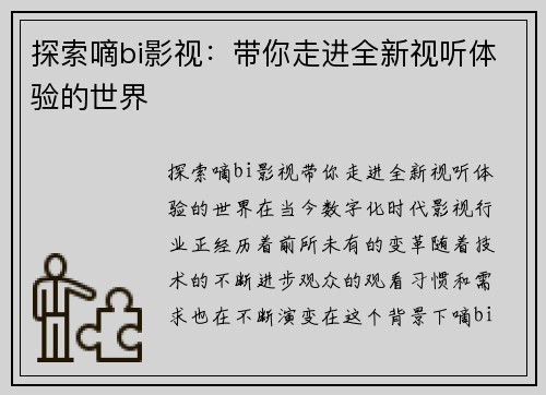 探索嘀bi影视：带你走进全新视听体验的世界