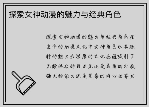 探索女神动漫的魅力与经典角色