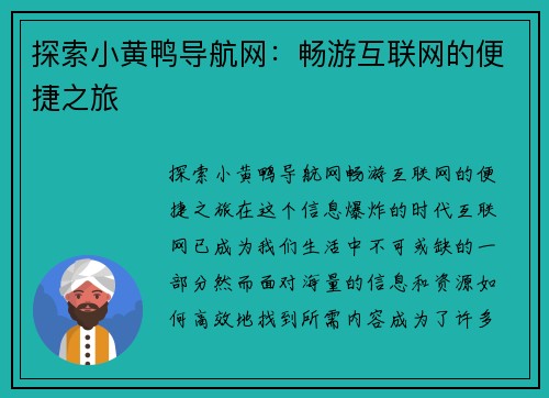 探索小黄鸭导航网：畅游互联网的便捷之旅