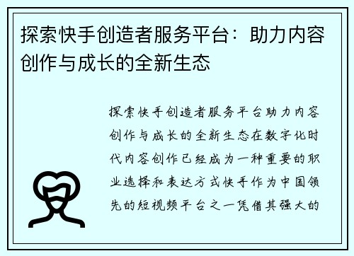 探索快手创造者服务平台：助力内容创作与成长的全新生态