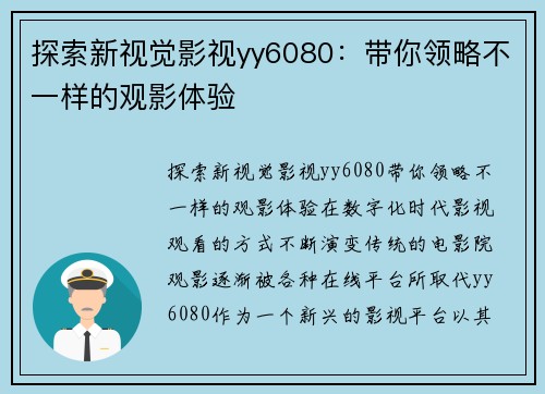 探索新视觉影视yy6080：带你领略不一样的观影体验