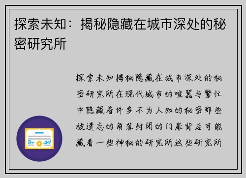 探索未知：揭秘隐藏在城市深处的秘密研究所