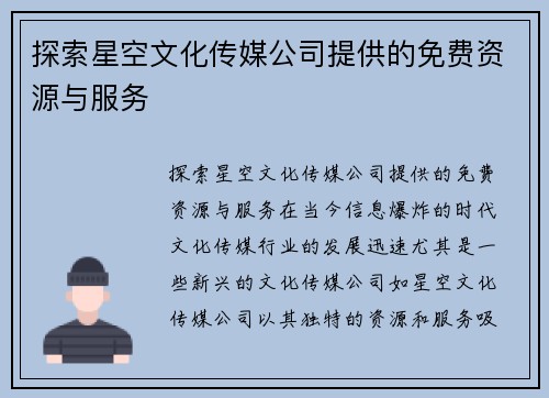 探索星空文化传媒公司提供的免费资源与服务