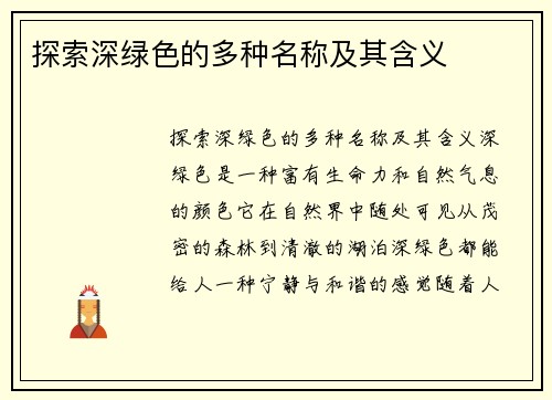 探索深绿色的多种名称及其含义