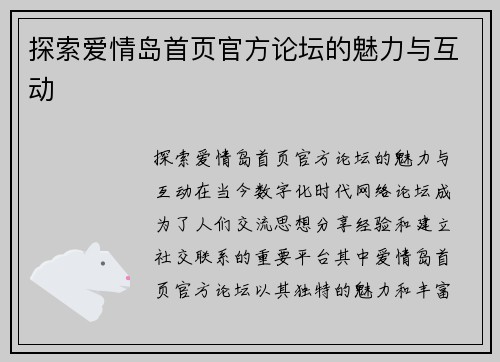 探索爱情岛首页官方论坛的魅力与互动