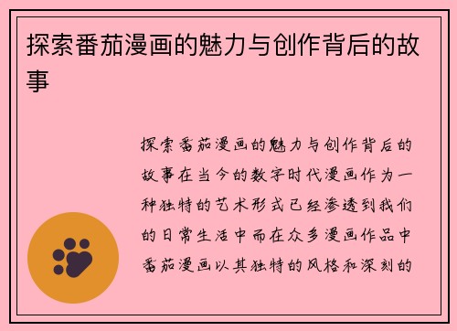 探索番茄漫画的魅力与创作背后的故事