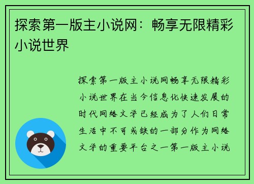 探索第一版主小说网：畅享无限精彩小说世界