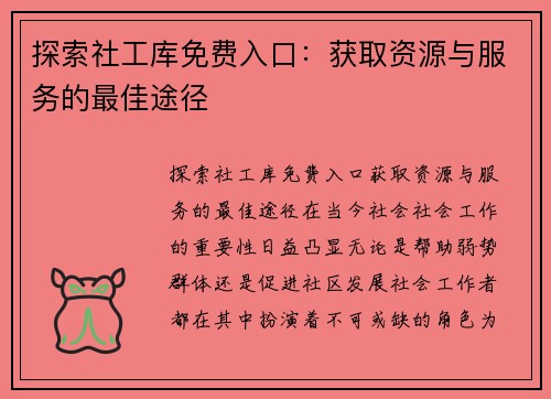 探索社工库免费入口：获取资源与服务的最佳途径