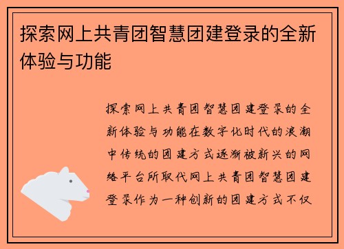 探索网上共青团智慧团建登录的全新体验与功能