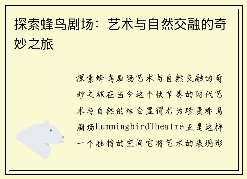 探索蜂鸟剧场：艺术与自然交融的奇妙之旅