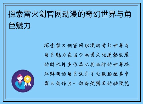 探索雷火剑官网动漫的奇幻世界与角色魅力