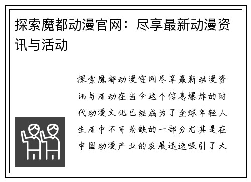 探索魔都动漫官网：尽享最新动漫资讯与活动