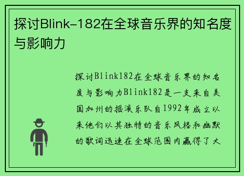 探讨Blink-182在全球音乐界的知名度与影响力
