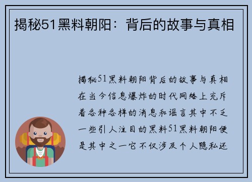 揭秘51黑料朝阳：背后的故事与真相