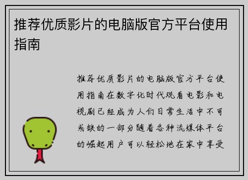 推荐优质影片的电脑版官方平台使用指南