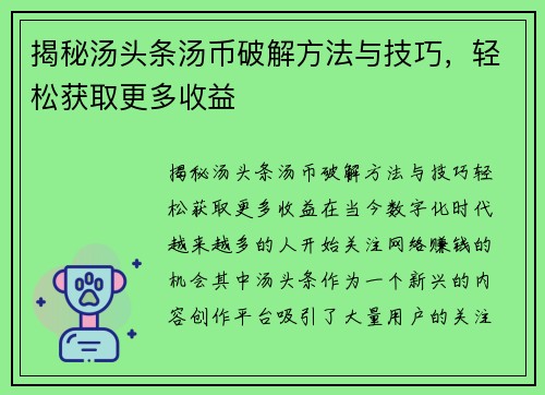 揭秘汤头条汤币破解方法与技巧，轻松获取更多收益