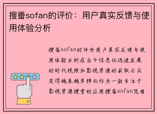 搜番sofan的评价：用户真实反馈与使用体验分析