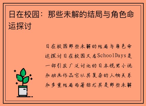 日在校园：那些未解的结局与角色命运探讨