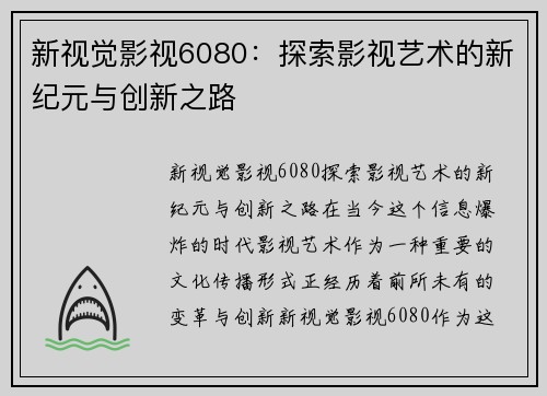 新视觉影视6080：探索影视艺术的新纪元与创新之路