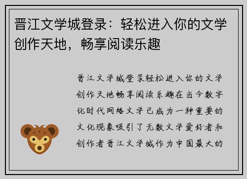 晋江文学城登录：轻松进入你的文学创作天地，畅享阅读乐趣