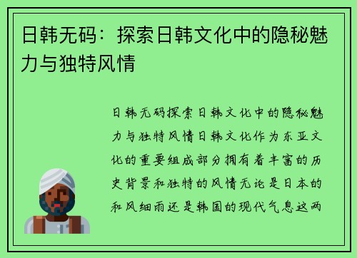 日韩无码：探索日韩文化中的隐秘魅力与独特风情
