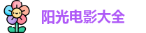 阳光电影大全